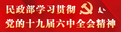 民政部學習貫徹黨的十九屆六中全會精神