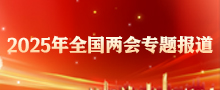 2025年全國兩會專題報(bào)道