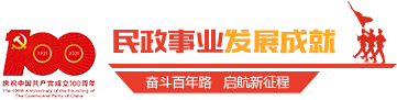 民政事業發展成就