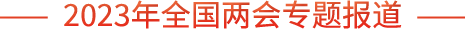 2023年全國兩會專題報道