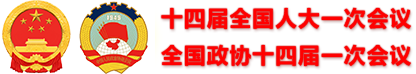 十四屆全國人大一次會議、全國政協十四屆一次會議