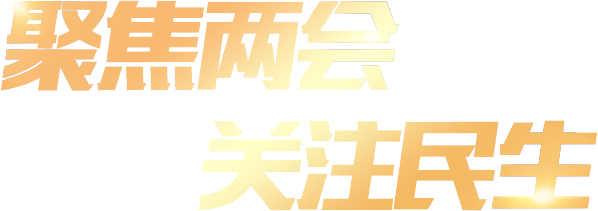 聚焦兩會 關注民生