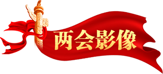 兩會影像