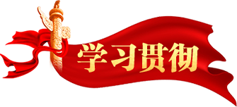 學習貫徹