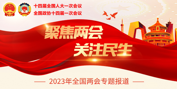 聚焦兩會 關注民生-2023年全國兩會專題報道